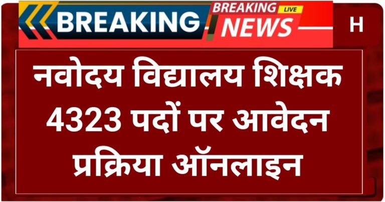 Navodaya Vidyalaya Teacher Notification Out