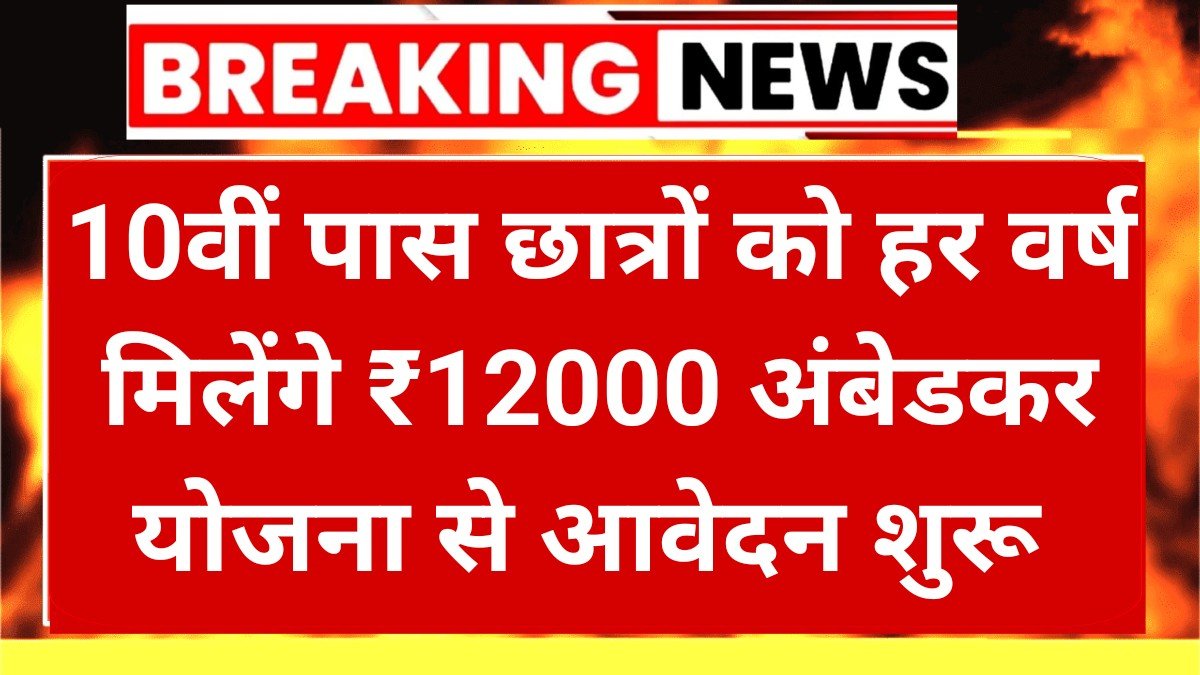 Ambedkar Scholarship Yojana